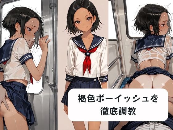 褐色ボーイッシュを徹底調教