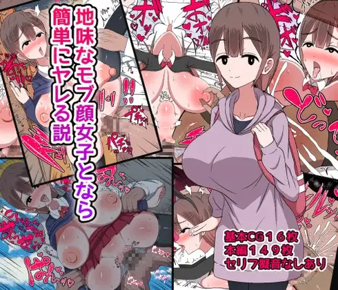 地味なモブ顔女子となら簡単にヤレる説