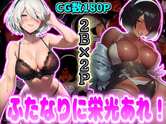 ふたなりに栄光あれ！