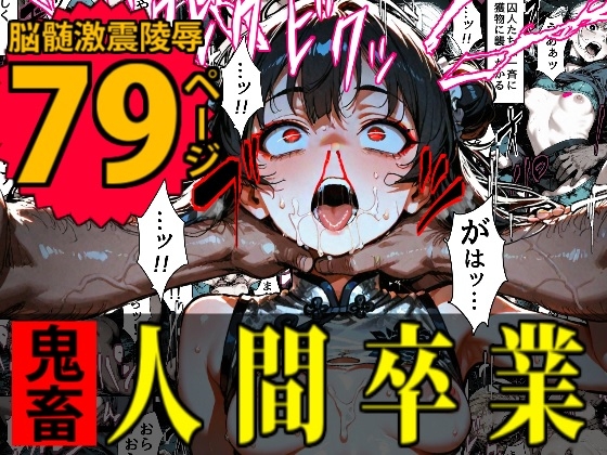 特A級犯罪者収監所の14日間～空前絶後の超絶頂に狂い咲く白き少女たち～