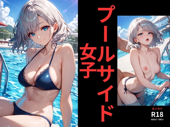 プールサイド女子