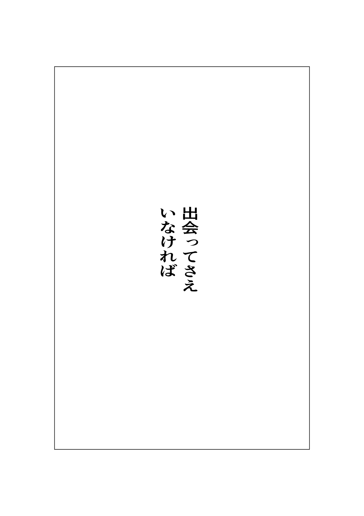 出会ってさえいなければ 画像1