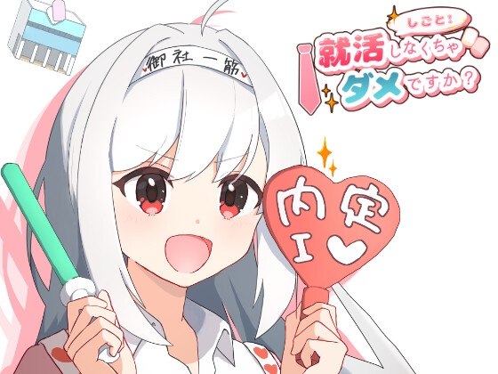 就活しなくちゃダメですか? [MCC東日本Zero]