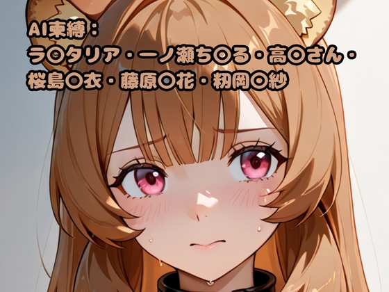 AI束縛:ラ〇タリア・一ノ瀬ち〇る・高〇さん・桜島〇衣・藤原〇花・籾岡〇紗