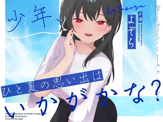 少年、ひと夏の思い出はいかがかな?