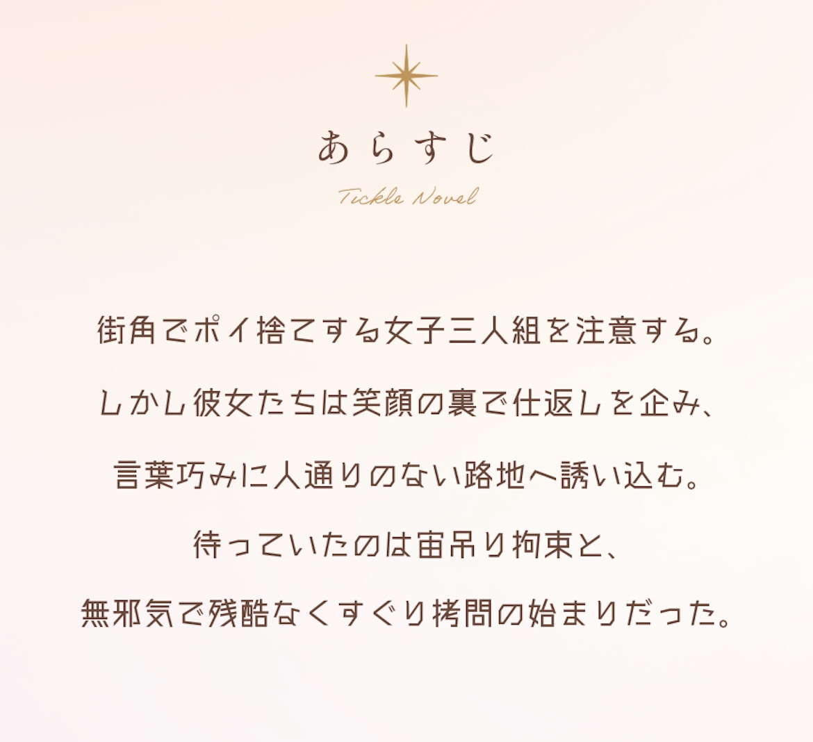 【くすぐりノベル】「くすぐり私刑」