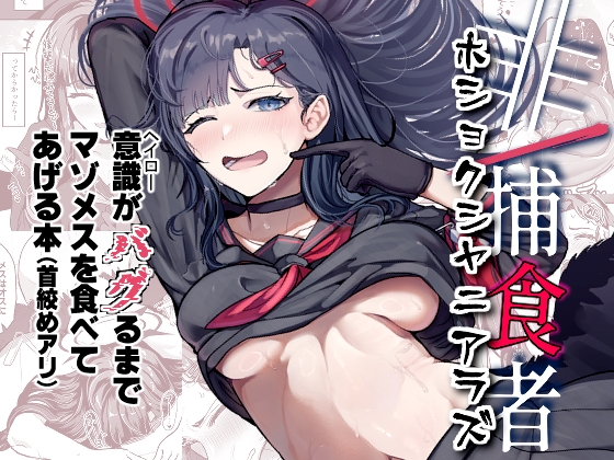 非/捕食者 ホショクシャニアラズ