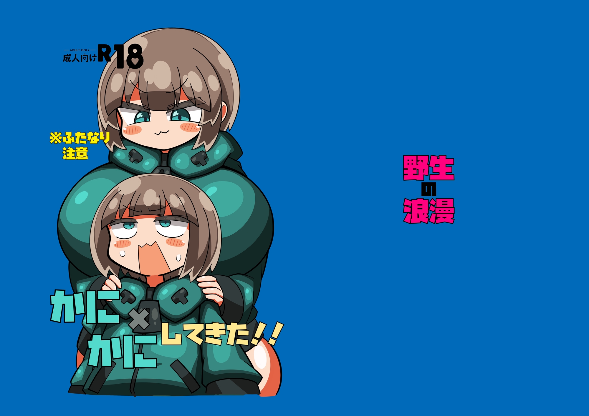 かに×かにしてきた！！ 画像1
