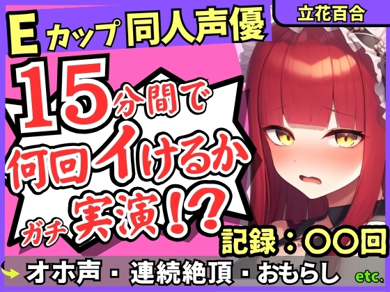 ※期間限定110円!【猛獣オホ声&イキ地獄】Eカップ同人声優がアヘオホ連続絶頂オナニー実演！強力電マでダム崩壊のぶっ壊れ無限イキ&膀胱破壊おもらし！?【立花百合】