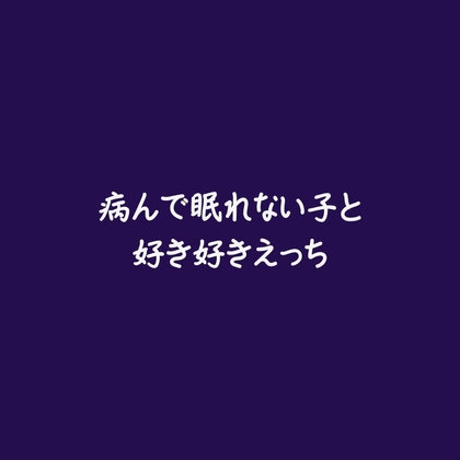 病んで眠れない子と好き好きえっち-0画像