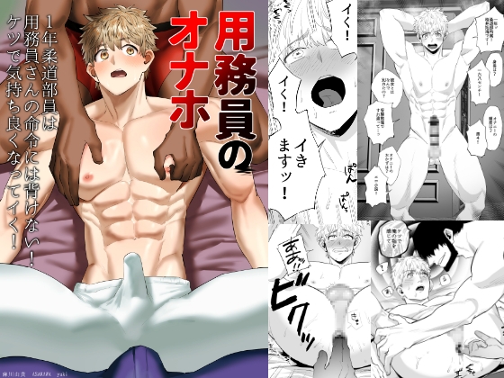 【繁体中文版】用務員のオナホ2 1年柔道部員は用務員さんの命令には背けない！ケツで気持ち良くなってイく！