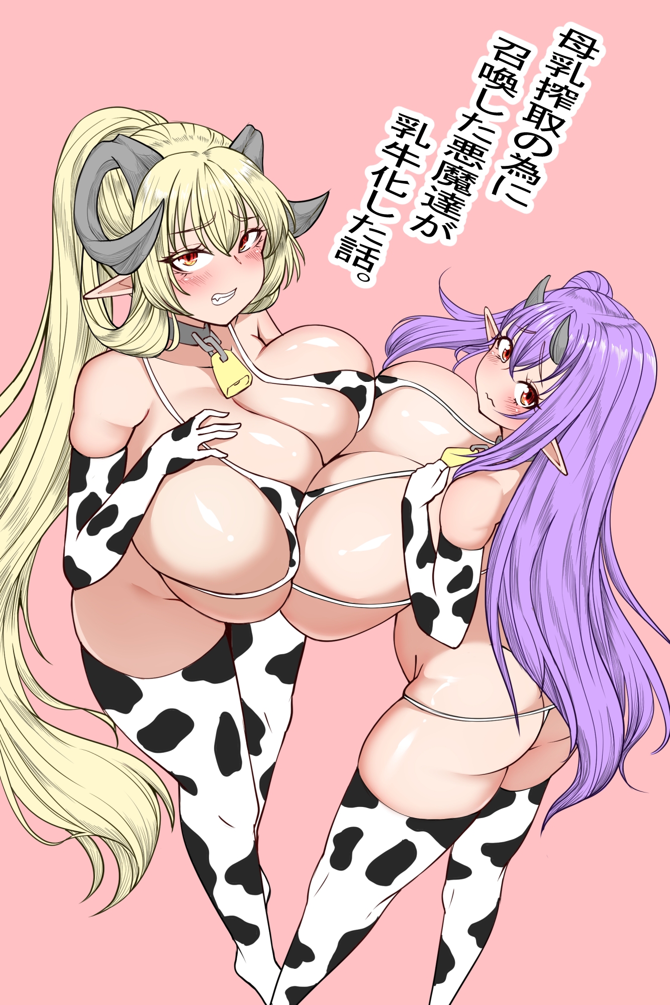 母乳搾取の為に召喚した悪魔たちが乳牛化した話 画像1