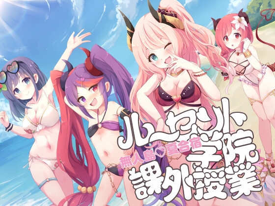 ルーセント学院 課外授業 無人島夏合宿