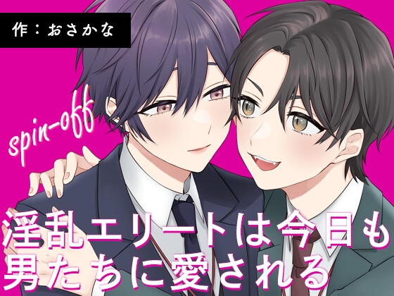 淫乱エリートは今日も男たちに愛される spin-off