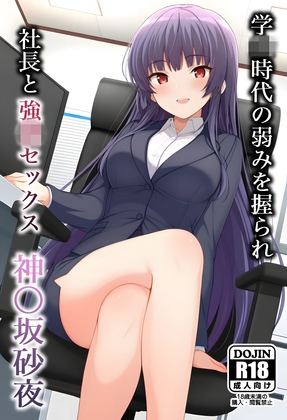 学〇時代の弱みを握られて 社長と強〇セックス 神〇坂砂夜