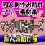 同人制作お助け素材「マングリ返し・駅弁等ポーズ集」