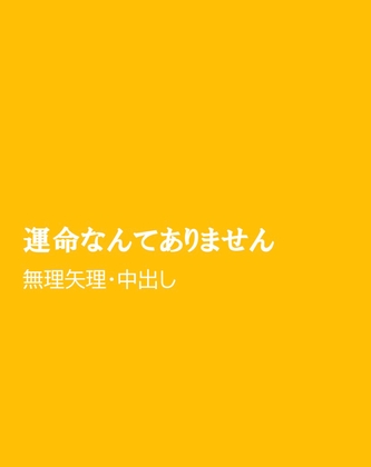 運命なんてありません