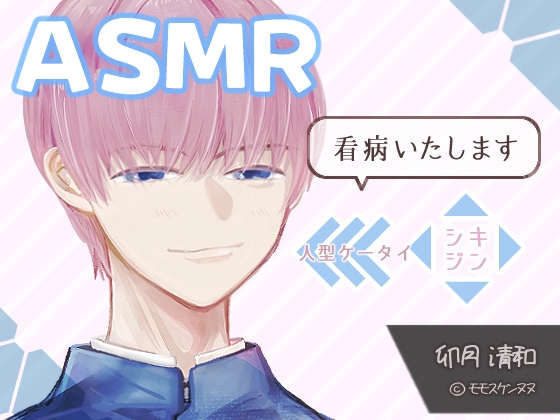 卯月清和 看病編【ASMR・設定画付】人型ケータイ「シキジン」 [シキジン持ち主]