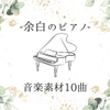 余白のピアノ音楽素材10曲 [YuliAudioCraft]
