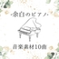余白のピアノ音楽素材10曲