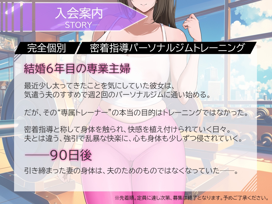【全トラック挿入有】NTRパーソナルトレーニング~汗とザーメンで痩せた90日間。他人棒に堕ちた美人妻~ 画像1