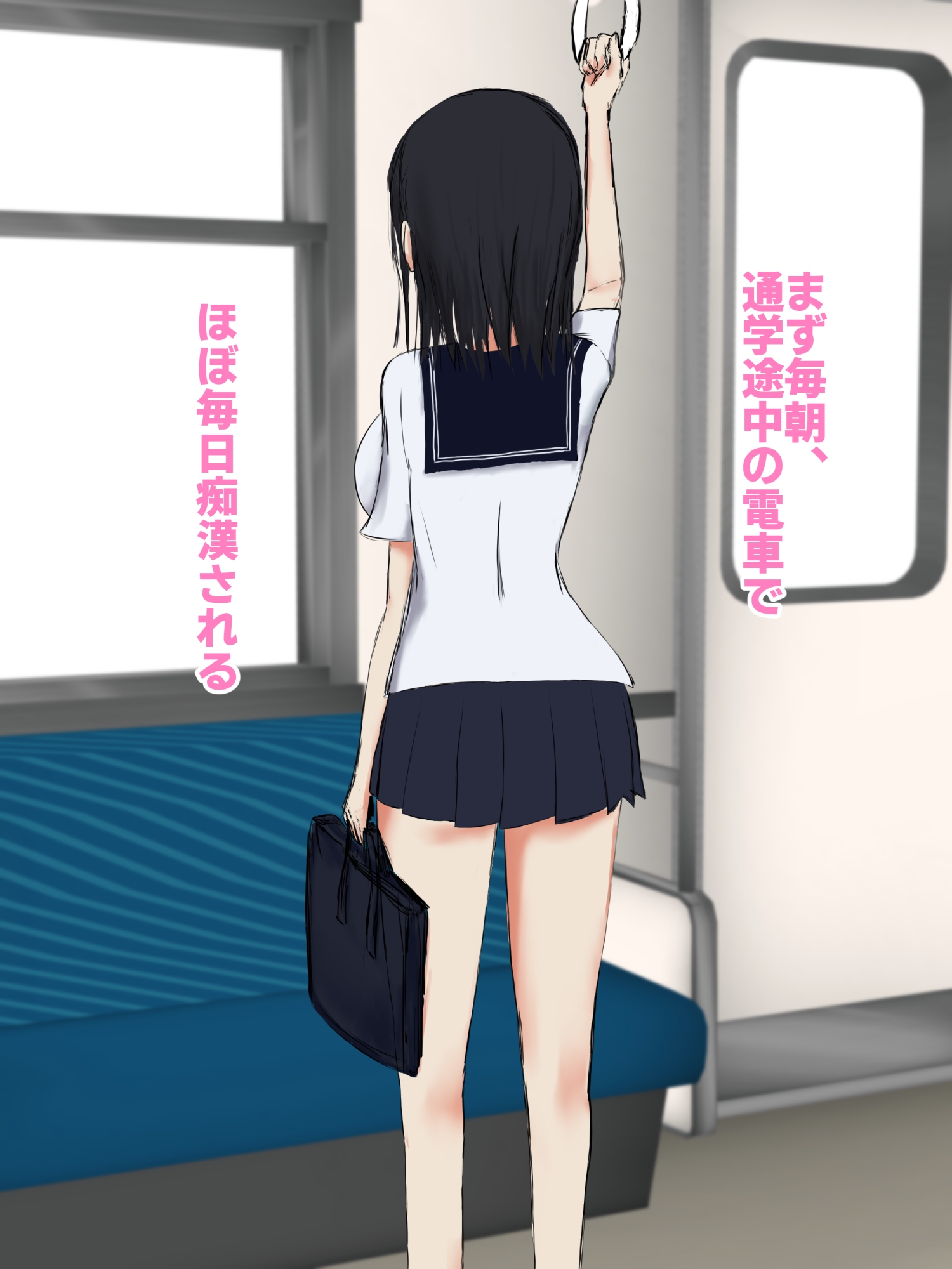 とある女子○生のセクハラ体験談。~痴○編~ 画像1