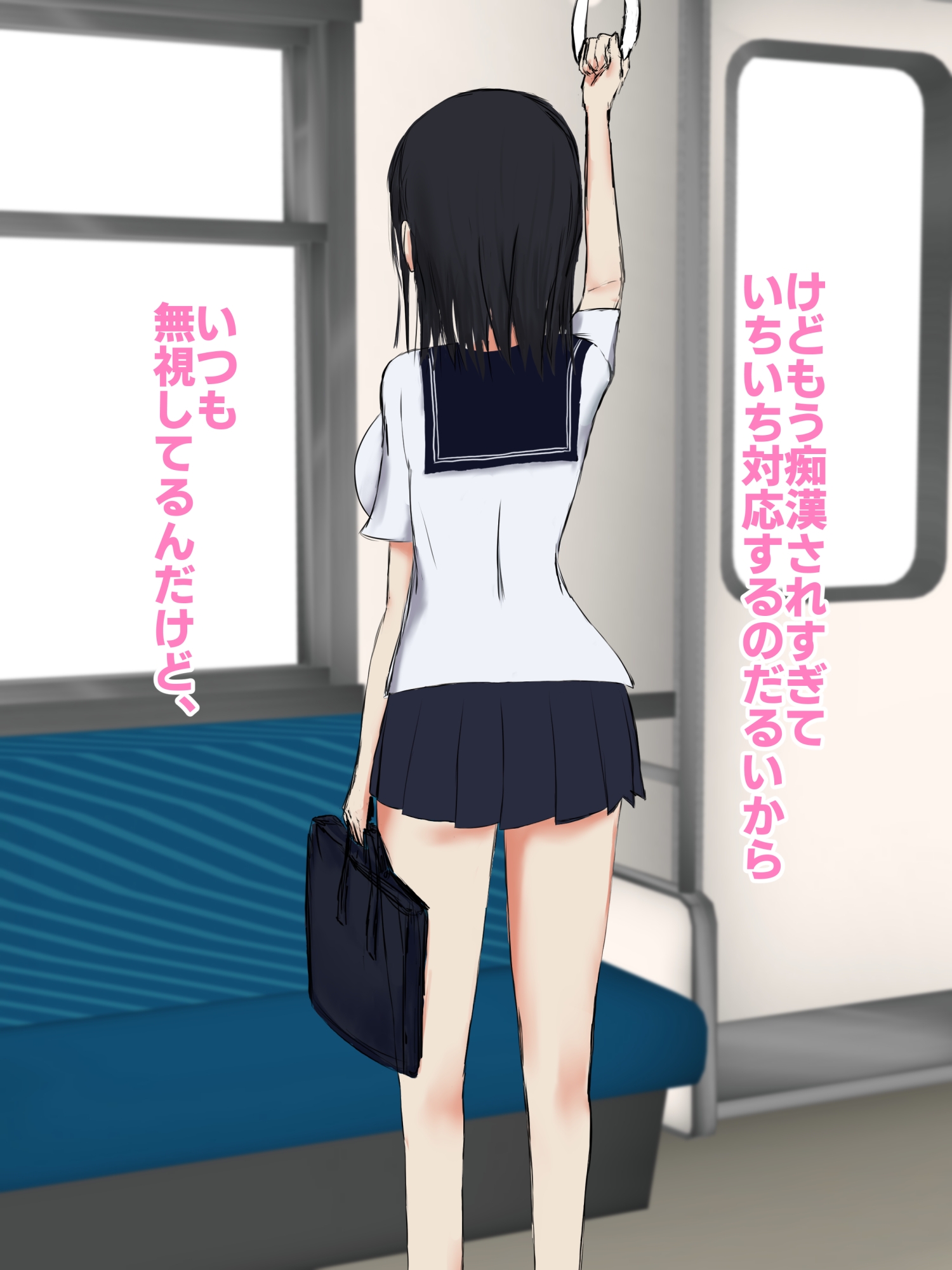 とある女子○生のセクハラ体験談。~痴○編~ 画像2
