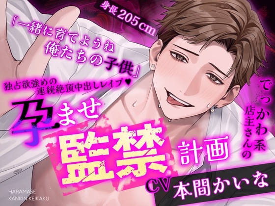 【※※王道監禁※※】でっかわ系店主さんの孕ませ監禁計画～独占欲強めの連続絶頂中出しレ○プ♡～