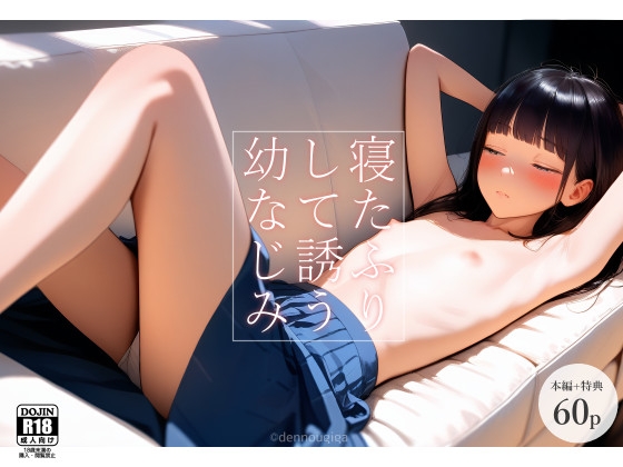 寝たふりして誘う幼なじみ