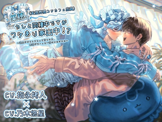 【R18描き下ろし漫画付!】果穂(天使界隈コンカフェ店員)、カレと同棲中ですがワケあり家出中!?〜颯太がどうしてもって言うなら、果穂がずーっと一緒にいたげるね〜