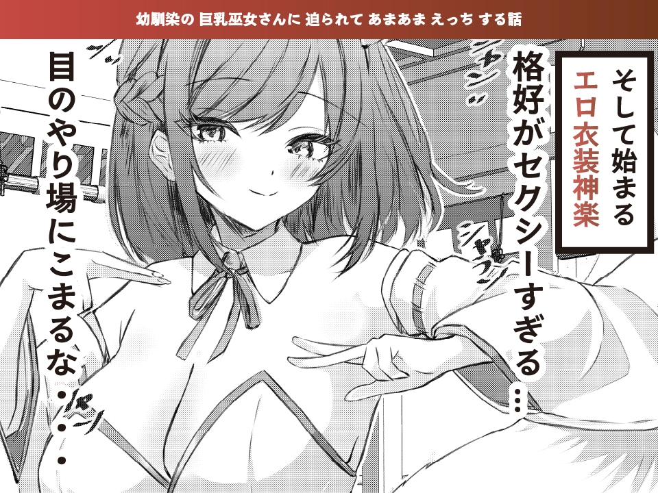 夏色、まいまい、恋ごころ。〜幼馴染の巨乳巫女さんに迫られて『あまあまえっち』する話〜 画像2