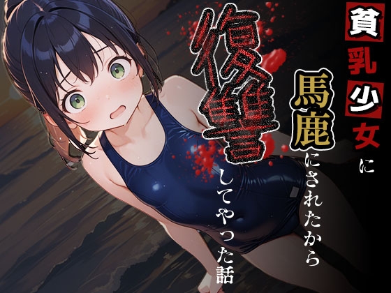 貧乳少女に馬鹿にされたから復讐してやった話