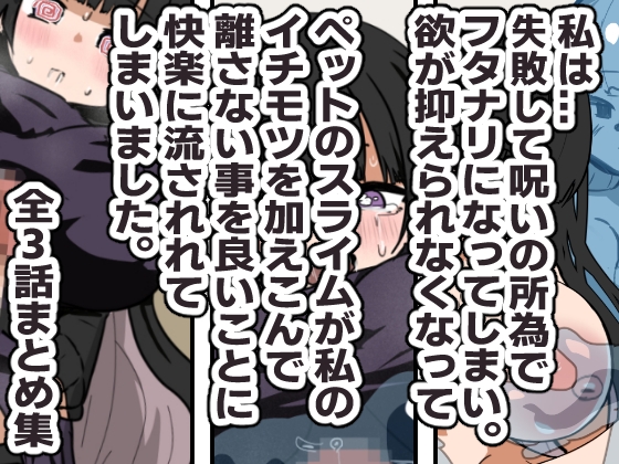 失敗・フタナリ・スライム・後悔 まとめ作品ときたまRJ01453135