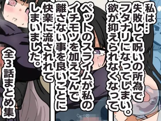 失敗・フタナリ・スライム・後悔 まとめ作品