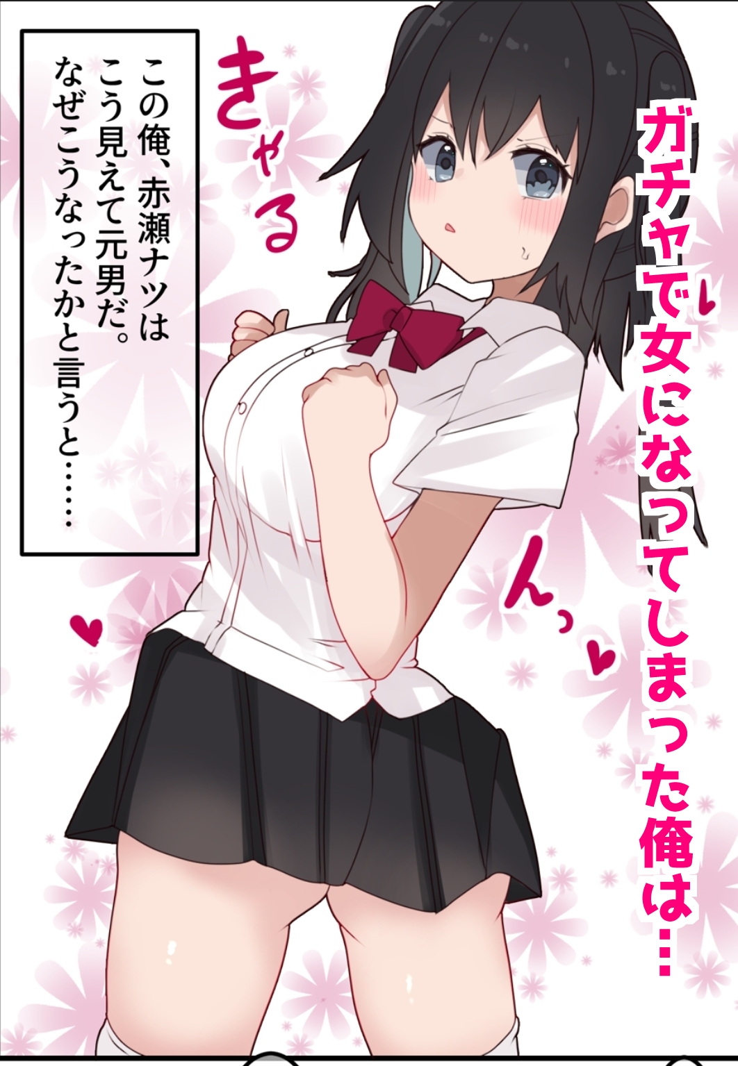 エロTSガチャ!! 課金(カラダ)で払って元に戻れ!?巨乳JKになった俺のエロソシャゲ生活! 画像1
