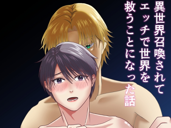 異世界召喚されてエッチで世界を救うことになった話
