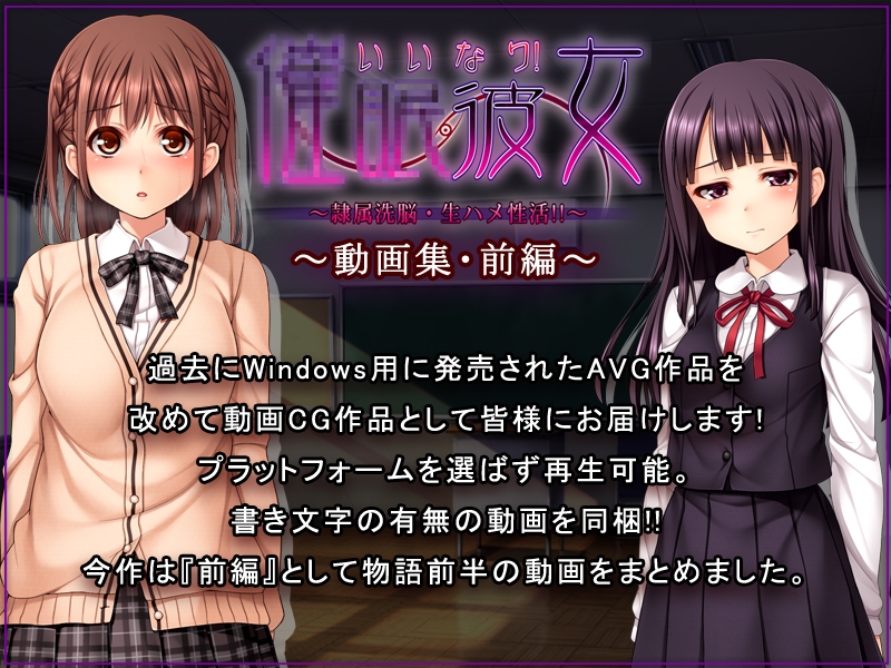 いいなり!○○彼女~隷属洗脳・生ハメ性活!!~動画集・前編 画像1