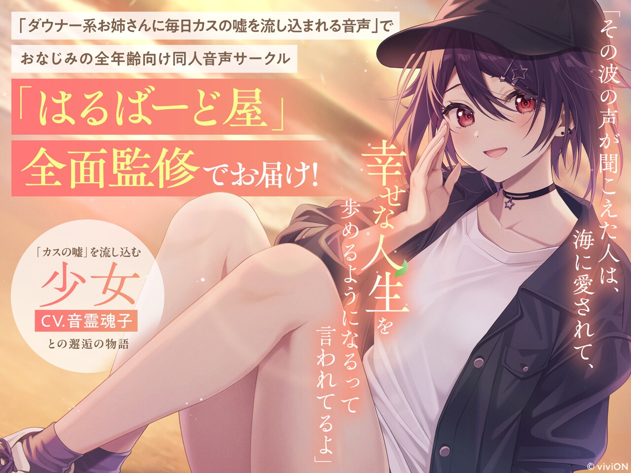 [はるばーど屋全面監修]少女にカスの嘘を流し込まれる旅【CV.音霊魂子】 画像1