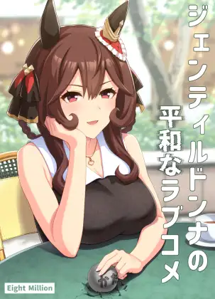 ジェンティルドンナの平和なラブコメ ジャケット画像