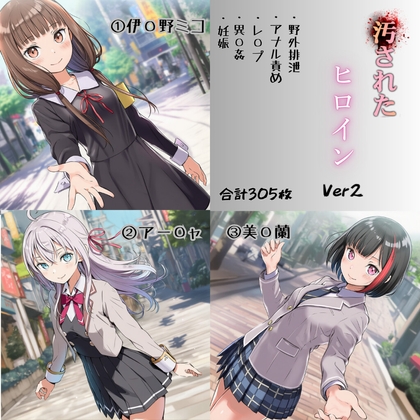 汚されたヒロインver2