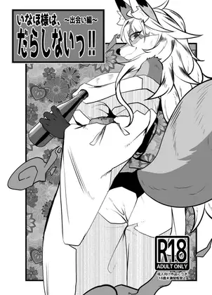 いなほ様はだらしない‼~出会い編~