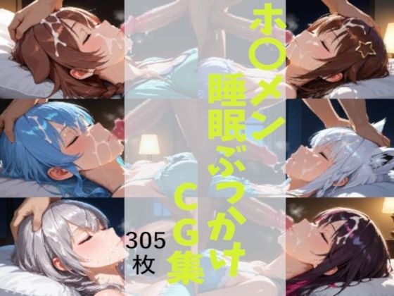 ホ〇メン 睡眠ぶっかけCG集