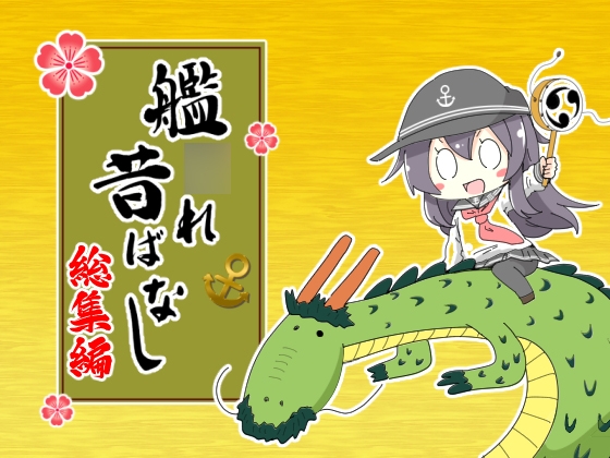 艦○れ昔ばなし  総集編