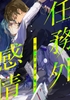 任務外感情～特殊犯罪課対策室【フルカラー版】 [Full Color Comics]