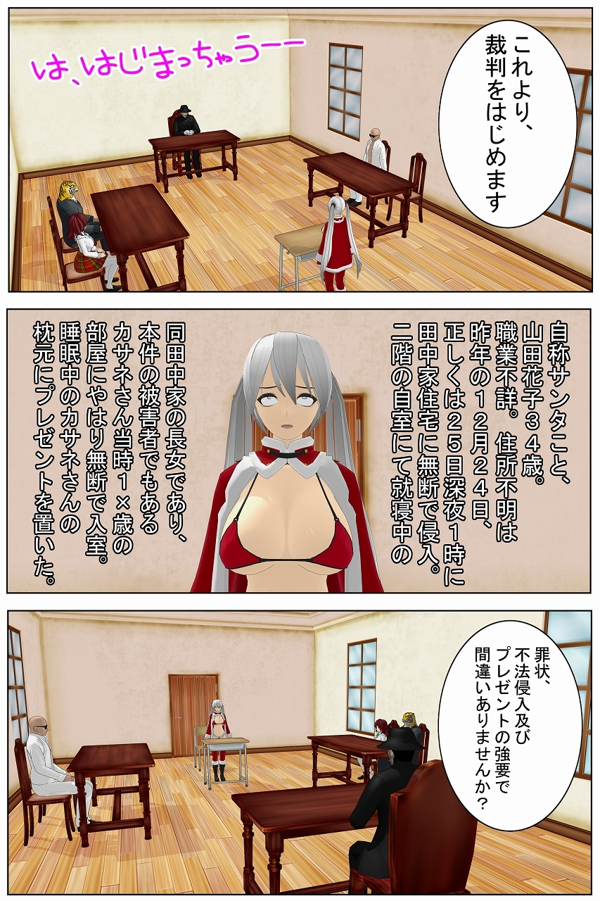 「サンタを不法侵入で訴えてみた！」 画像1