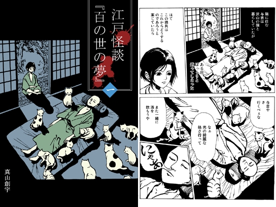 江戸怪談『百の世の夢』〈一〉 [kaisowgoya]