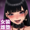 男性失格～堕落为女装雌性职员的他的幸福的末路～ [トランス・トリビューン]