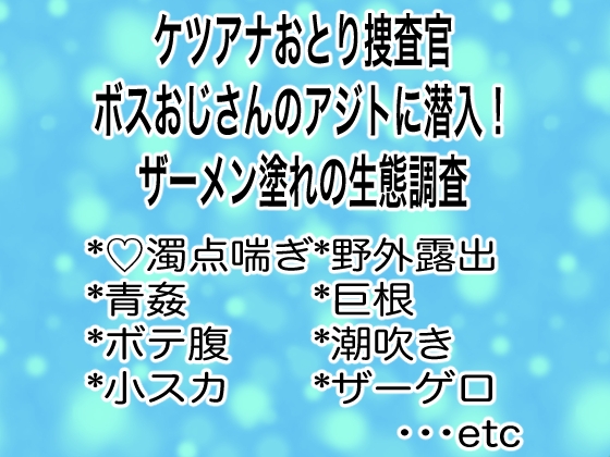 ケツアナおとり捜査官ボスおじさんのアジトに潜入！ザーメン塗れの生態調査