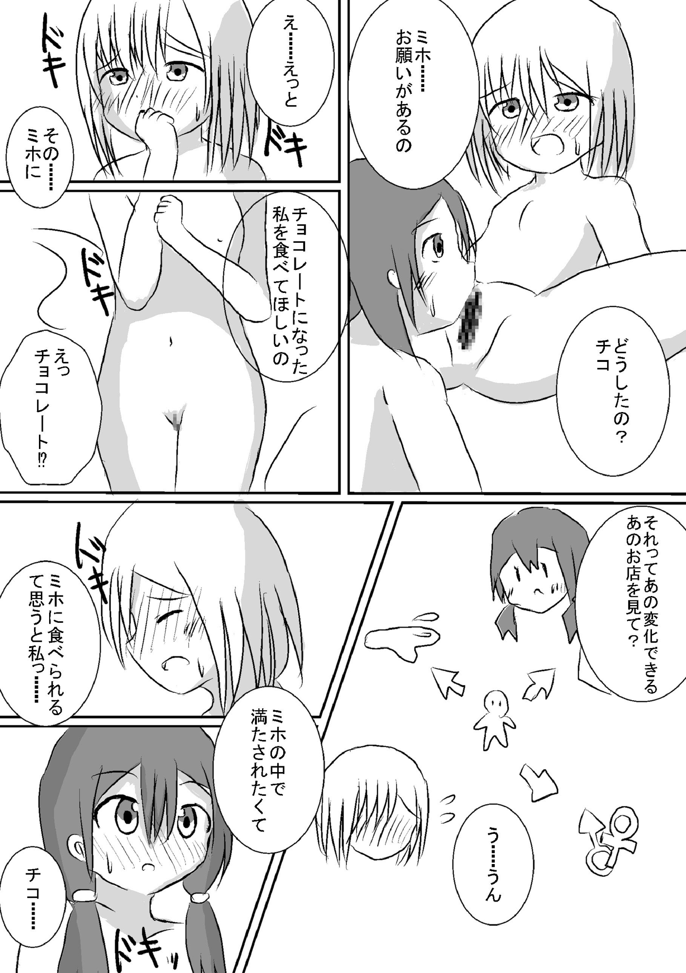 チョコになった彼女は私の体内でとけてゆく 画像1
