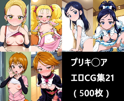 プリキ◯ア エロCG集21 ( 500枚 )